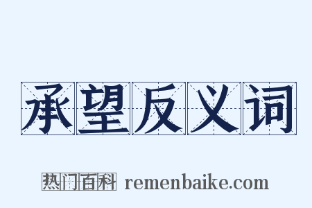 承望反义词是什么意思的图片